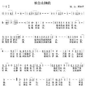 长白山神韵_民歌简谱_词曲:阿汝汗 阿汝汗