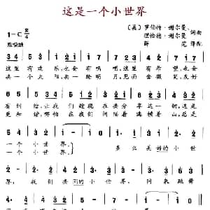 这是一个小世界 美国 _外国歌谱_词曲: 美 罗伯特 谢尔曼 理恰德 谢尔曼 美 罗伯特 谢尔曼 理恰德 谢尔曼