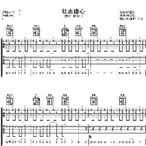 壮志雄心 吉他谱 陆毅 何启弘 陈耀川