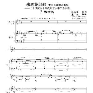 槐树花组歌:7 槐树花_歌曲简谱_词曲:孙永安作词 袁朝作曲