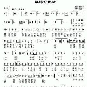 华坪好地方_民歌简谱_词曲:杨厚爽 任春林