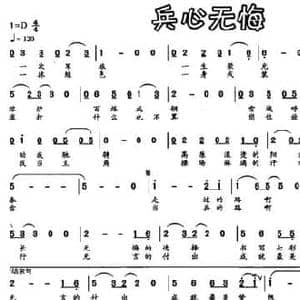 兵心无悔_民歌简谱_词曲:赵济潮 邓革虎