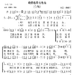 晚照也有七色光_合唱歌谱_词曲:箫晓军 箫晓军
