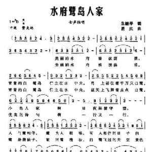 水府鹭岛人家_民歌简谱_词曲:朱继平 易武