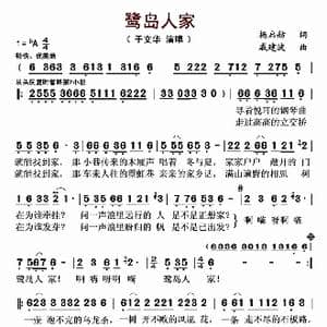 鹭岛人家_歌曲简谱_词曲:杨启舫 戚建波