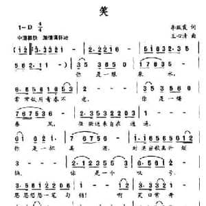 笑_民歌简谱_词曲:李跃霞 王心清