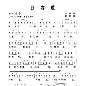 送客歌_民歌简谱_词曲:金沙 符伟