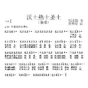 沃土热土圣土_通俗唱法乐谱_词曲:刘志毅 张朱论