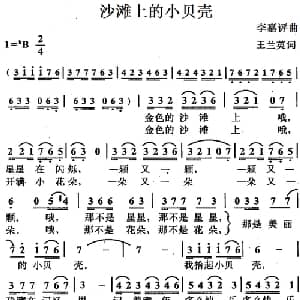 沙滩上的小贝壳_儿歌乐谱_词曲:王兰英 李嘉评