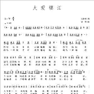 大爱镇江_歌曲简谱_词曲:伏如林 梁铭