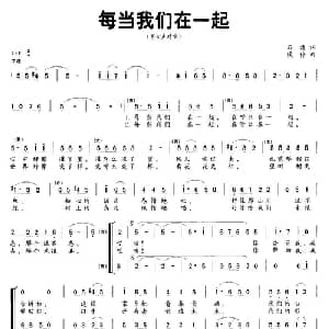 每当我们在一起_合唱歌谱_词曲:石湾 候伶