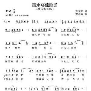 丽水环保歌谣_民歌简谱_词曲:刘爱斌 黄本笃