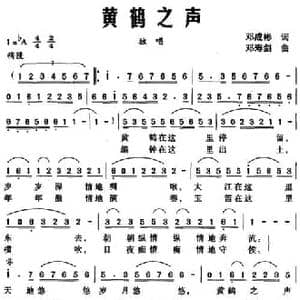黄鹤之声_民歌简谱_词曲:邓成彬 邓寿剑