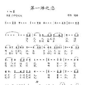 第一滩之恋_歌曲简谱_词曲:邓锋 邓锋