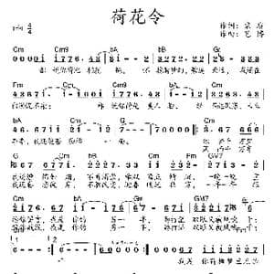 荷花令_歌曲简谱_词曲:袁质 艺博