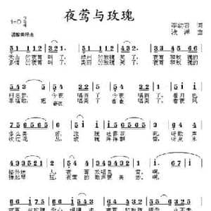 夜莺与玫瑰_民歌简谱_词曲:李幼容 浅洋