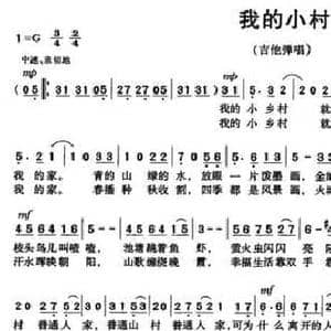 我的小村_民歌简谱_词曲:李甜芬 韦晓