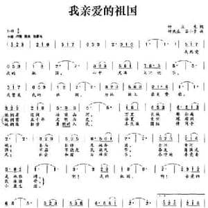 我亲爱的祖国_民歌简谱_词曲:钟庆生 钟庆生 吕小步