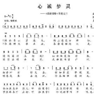心诚梦灵_民歌简谱_词曲:陈颖波 多吉华洛
