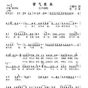 紫气东来_民歌简谱_词曲:王德清 张文