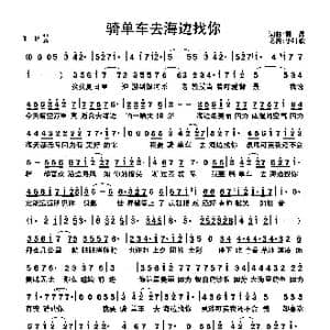 骑单车去海边找你 _歌曲简谱_词曲:黄晶 黄晶