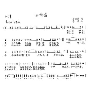 石敢当_儿歌乐谱_词曲:李恒修 李茹