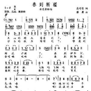 春到新疆_民歌简谱_词曲:高守信 诺屏