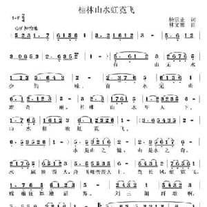 桂林山水虹霓飞_民歌简谱_词曲:杨崇正 林文彬
