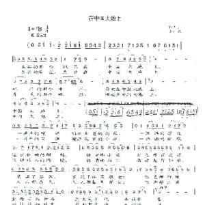 在中国大地上_歌谱投稿_词曲:晓光 士心