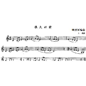 很久以前 单簧管 贝利曲 卿烈军编曲
