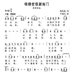 锦绣前程新海门_民歌简谱_词曲:胡成彪 申旭光