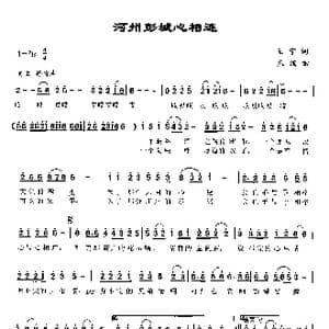 河州彭心相连城_歌曲简谱_词曲:王宁 孟波