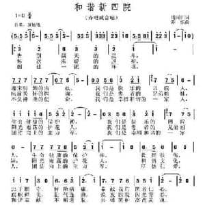 和谐新四院_民歌简谱_词曲:浦雨田 陈僖