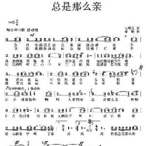 总是那么亲_民歌简谱_词曲:石顺义 桑楠