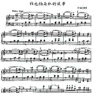 维也纳森林的故事 钢琴谱