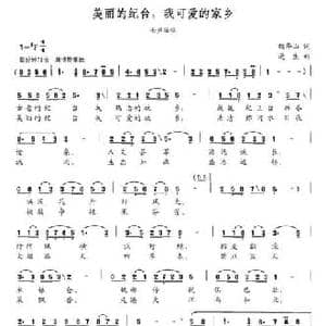 美丽的纪台,我可爱的家乡_民歌简谱_词曲:魏华山 漫生
