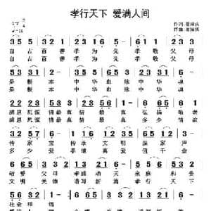 孝行天下 爱满人间_民歌简谱_词曲:翟耀庆 翟耀庆