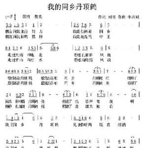 我的同乡丹顶鹤_民歌简谱_词曲:刘明 李洪斌
