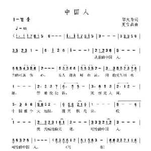 中国人_民歌简谱_词曲:邬大为 夏宝森