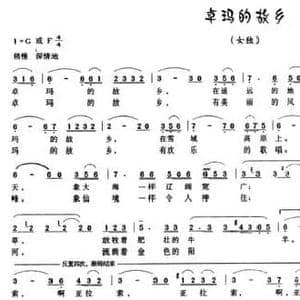 卓玛的故乡_民歌简谱_词曲:金鸿为 金鸿为