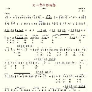 天山青松根连根_歌谱投稿_词曲:蒋徳夫 周吉