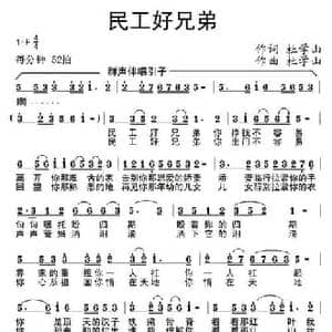 民工好兄弟_民歌简谱_词曲:杜学山 杜学山