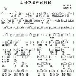 山楂花盛开的时候_民歌简谱_词曲:李严 赵晓南