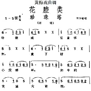 黄梅戏谱 | 黄梅戏曲调花腔类 珍珠塔