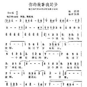 你的故事我的梦_民歌简谱_词曲:郑南 郑秋枫