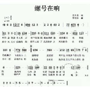螺号在响_通俗唱法乐谱_词曲:王井勇 李汉春