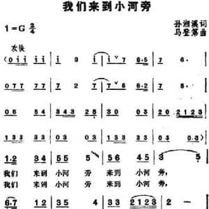 我们来到小河旁_民歌简谱_词曲:孙湘溪 马登第