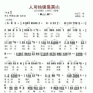 人间仙境是英山_歌谱投稿_词曲:方走新 胡耀武