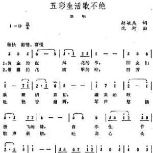 五彩生活歌不绝_民歌简谱_词曲:赵敏杰 沈珂