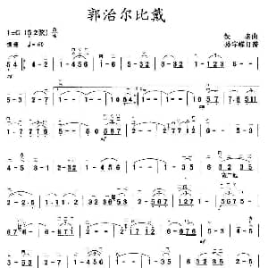 二胡谱 | 郭治尔比戴